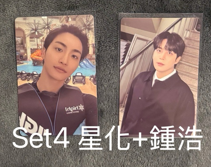 set4️⃣：星化&鍾浩+自選PB專版本