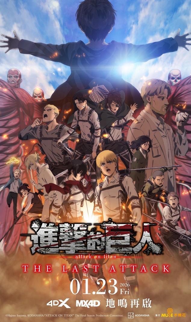 進擊的巨人完結篇 THE LAST ATTACK