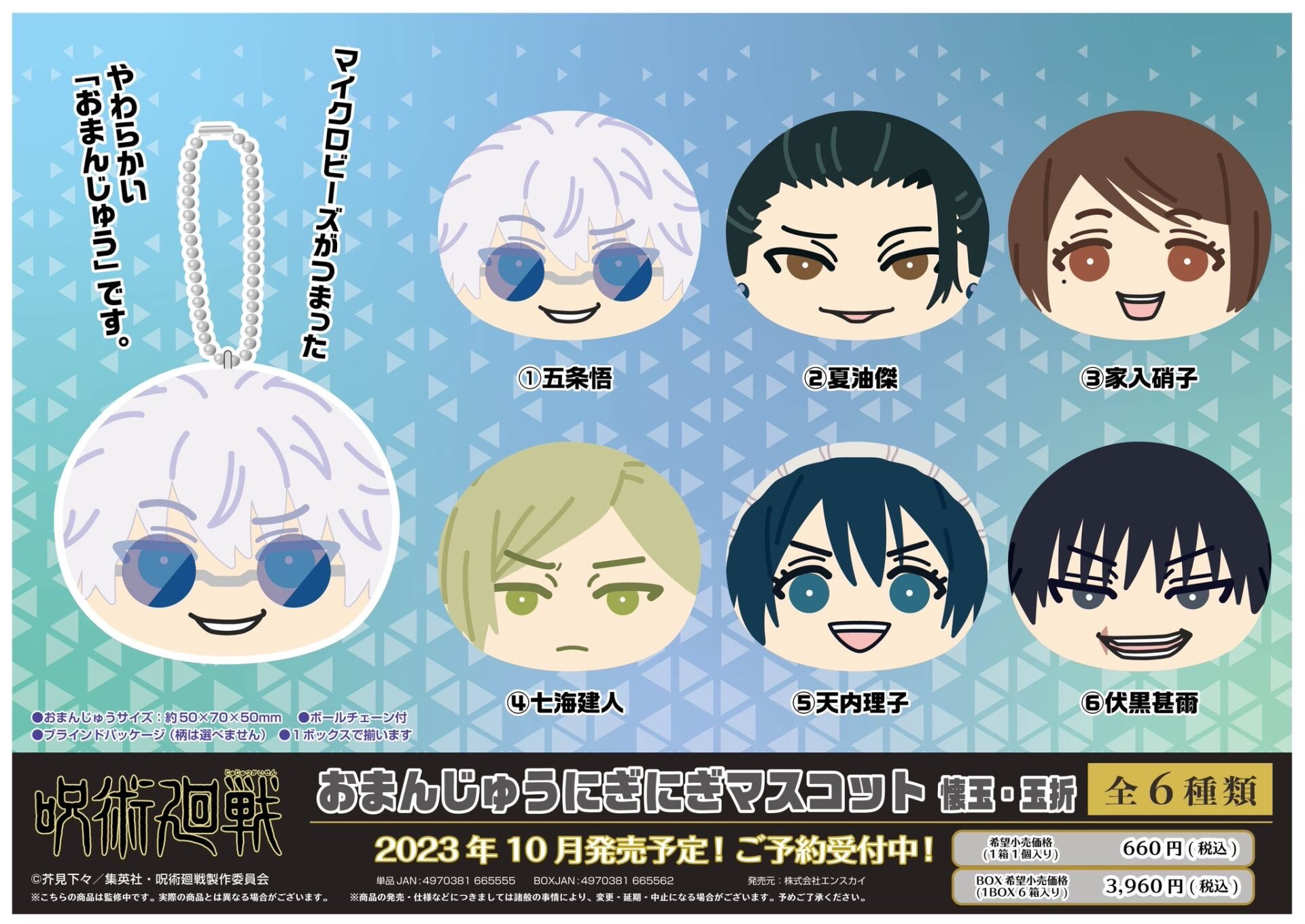 咒術迴戰 懷玉·玉折 Ensky 饅頭吊飾 沙包 糰子 伏黑甚爾