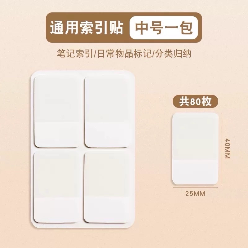 索引貼中號80入