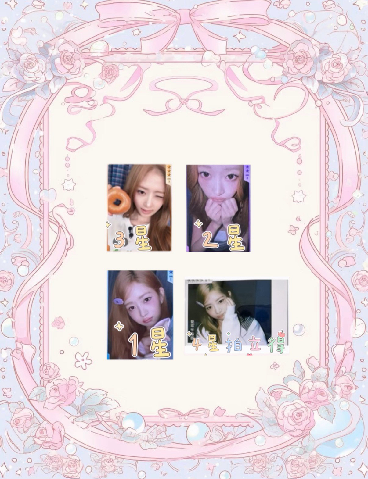 1-3星🌟+4星拍立得（怜）