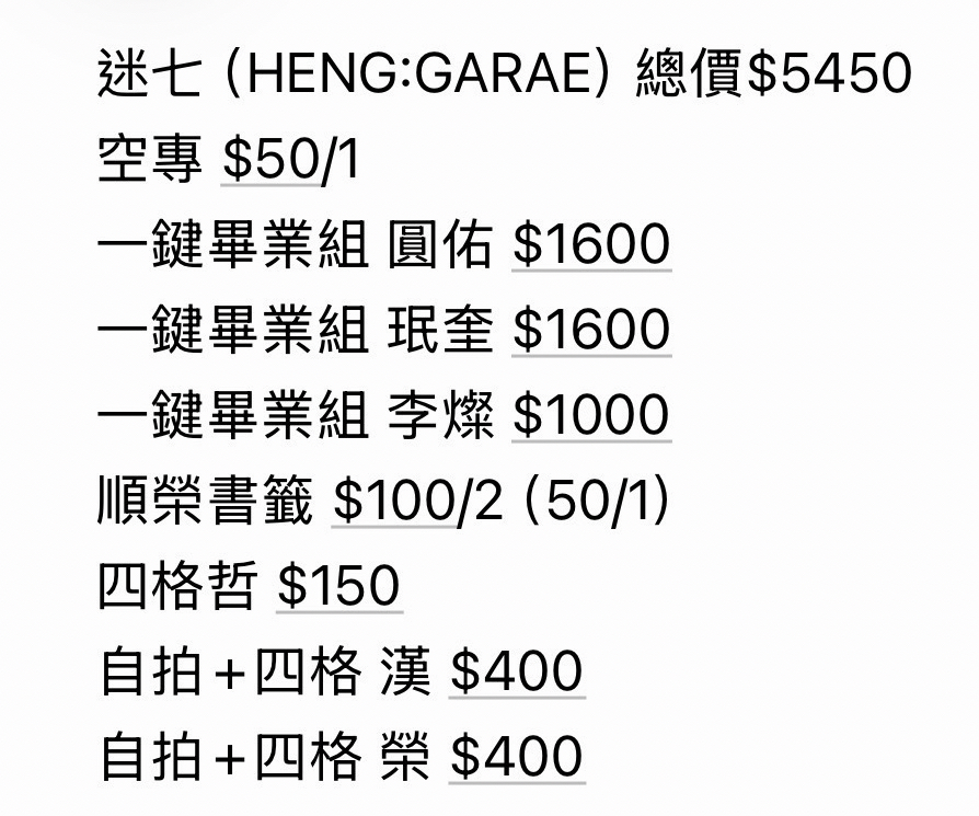 迷七 圓奎燦一鍵畢業+四格哲+漢榮四格組