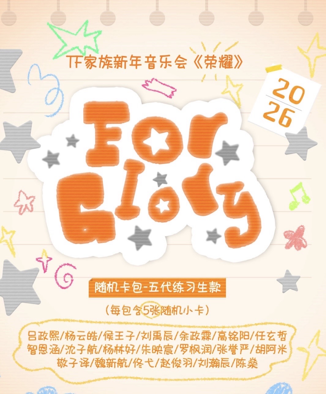 2025榮耀新音