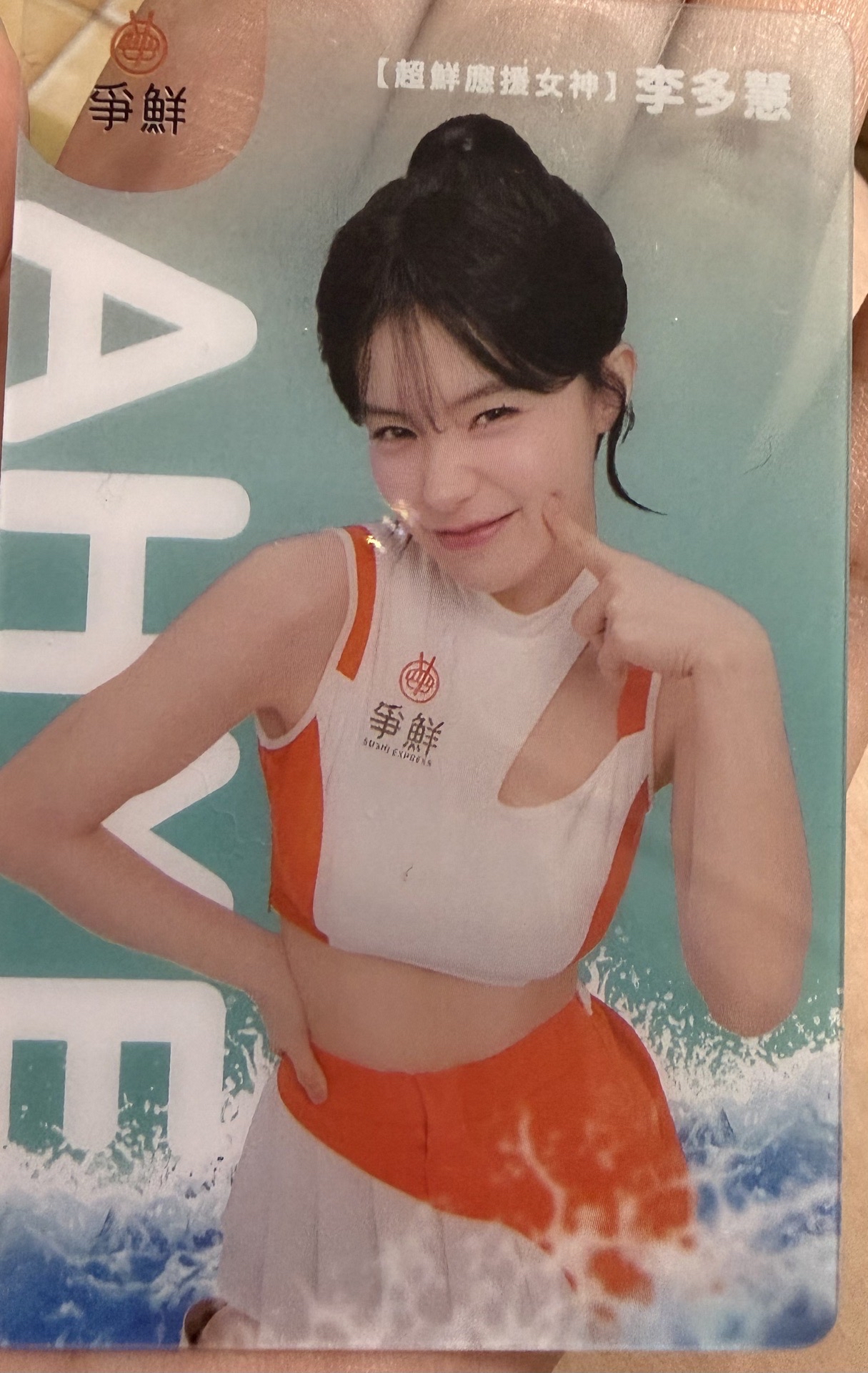 李多慧 爭鮮小卡