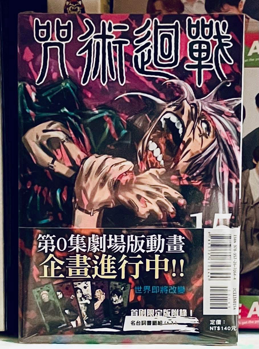 咒術台版漫畫15首刷限定版全新未拆含特典
