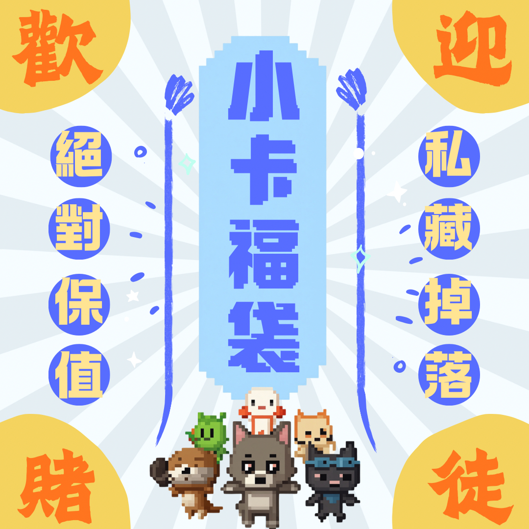 💎 【保值小卡驚喜福袋】 💎