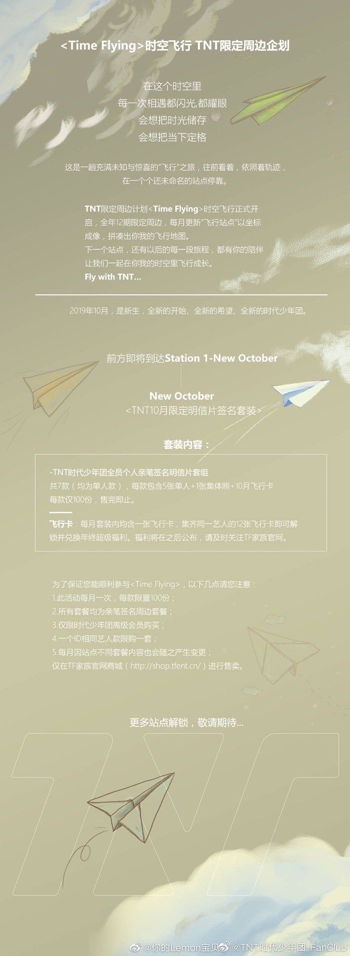 <Time Flying>時空飛行 TNT限定周邊企划