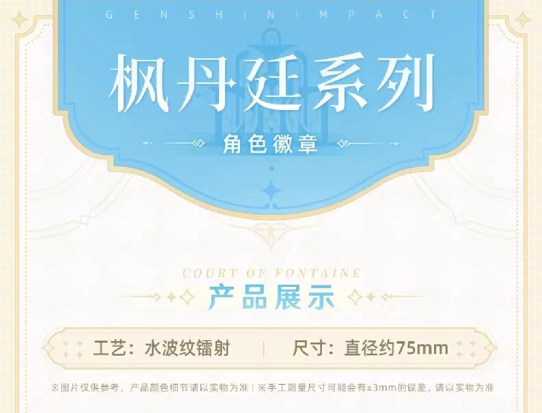 楓丹廷主題系列