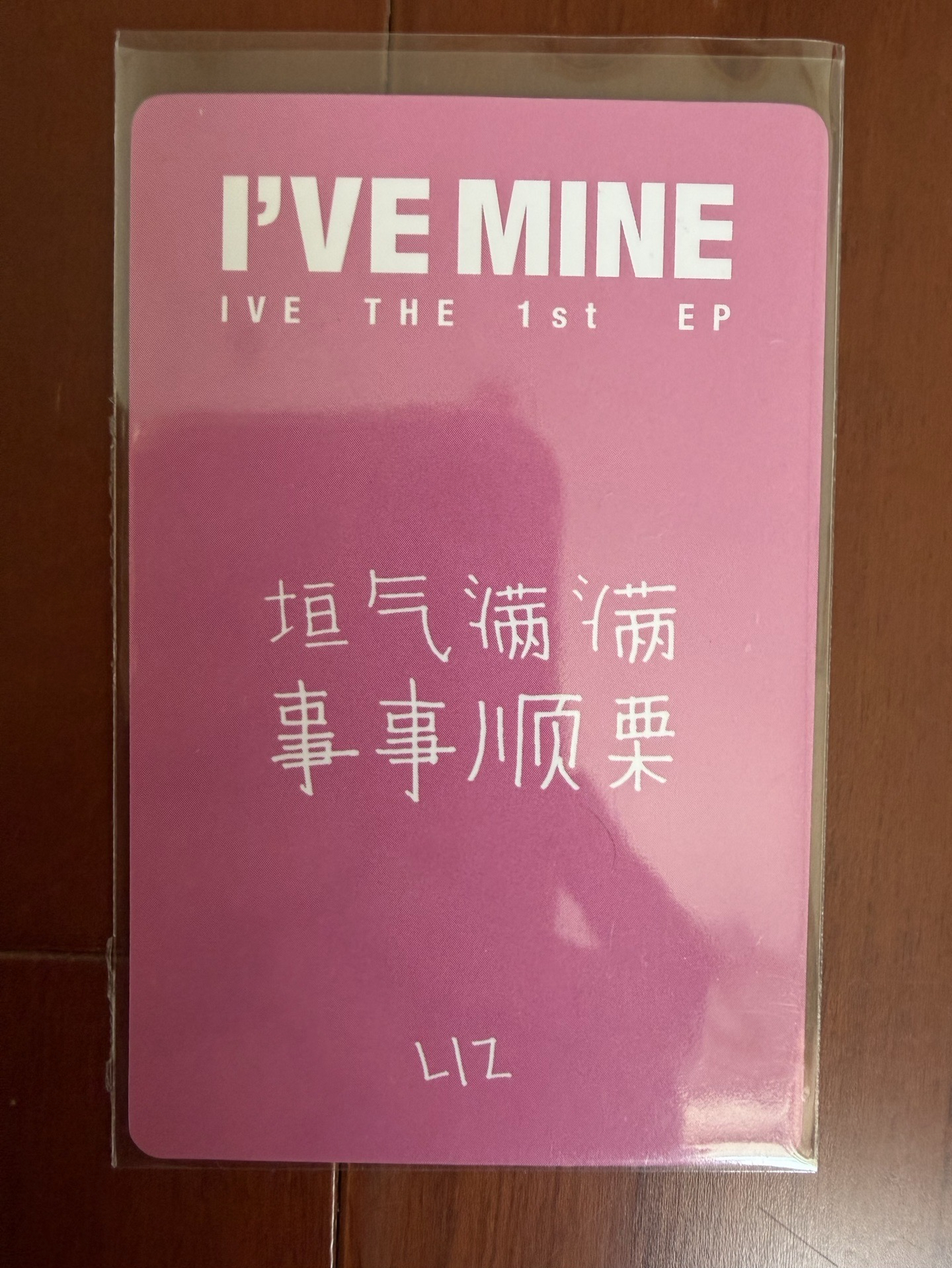 Liz I'VE MINE yzy 1.0 簽售卡 中文卡背