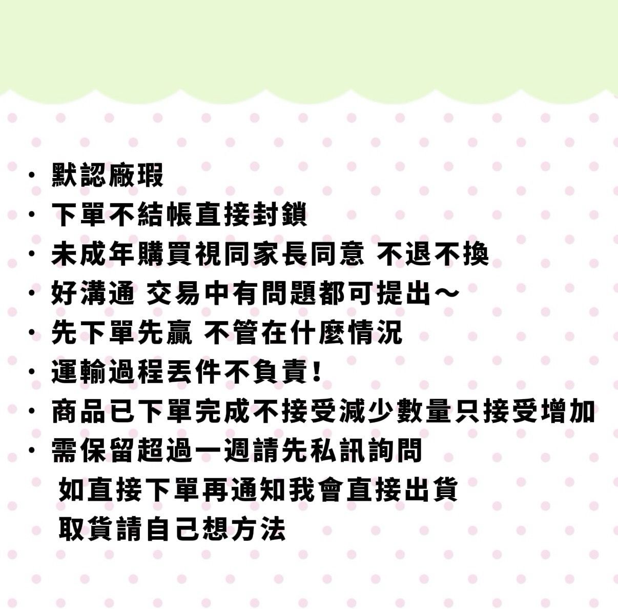 賣場規則與包裝加購