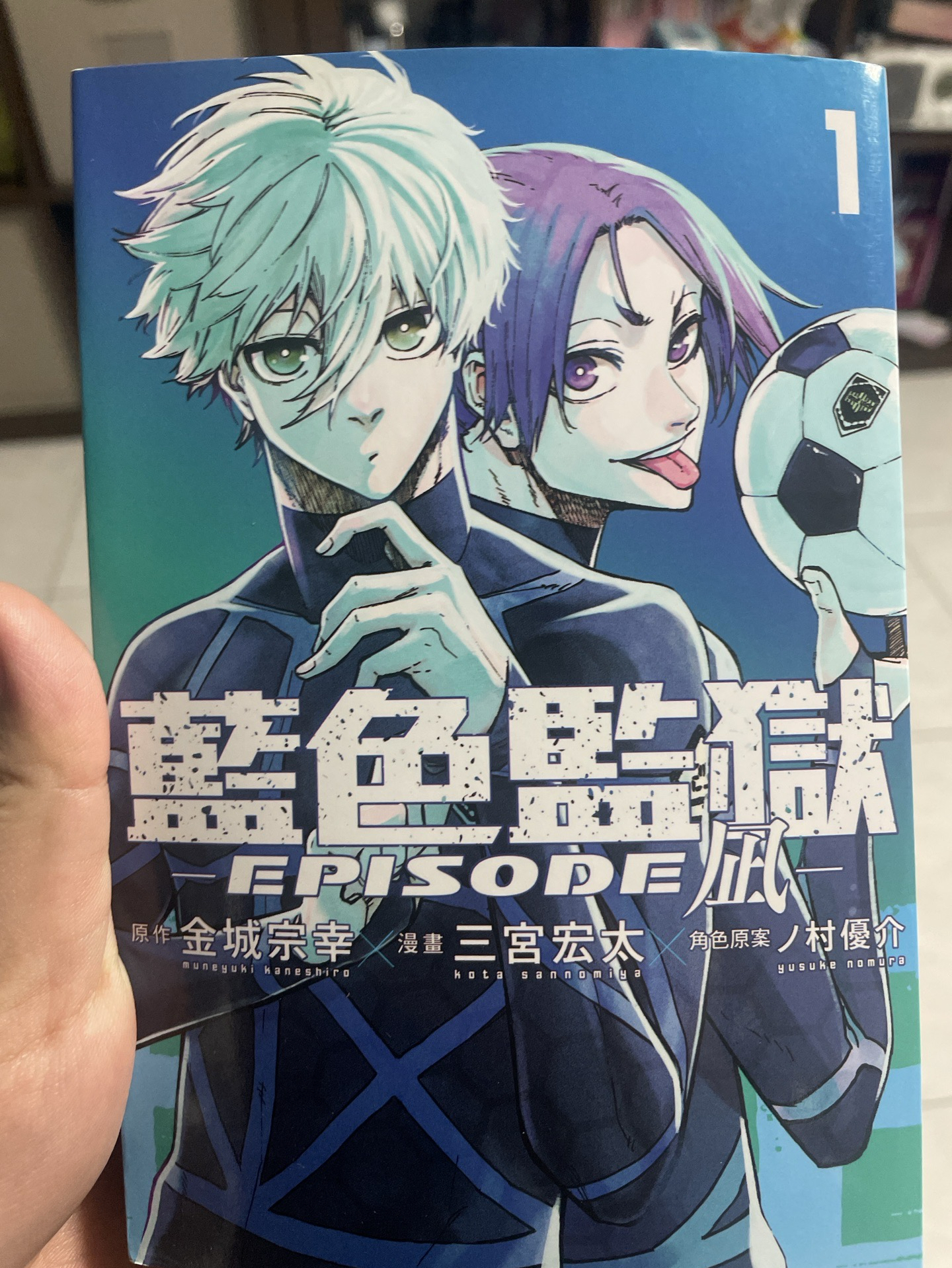 藍色監獄 第一集 漫畫