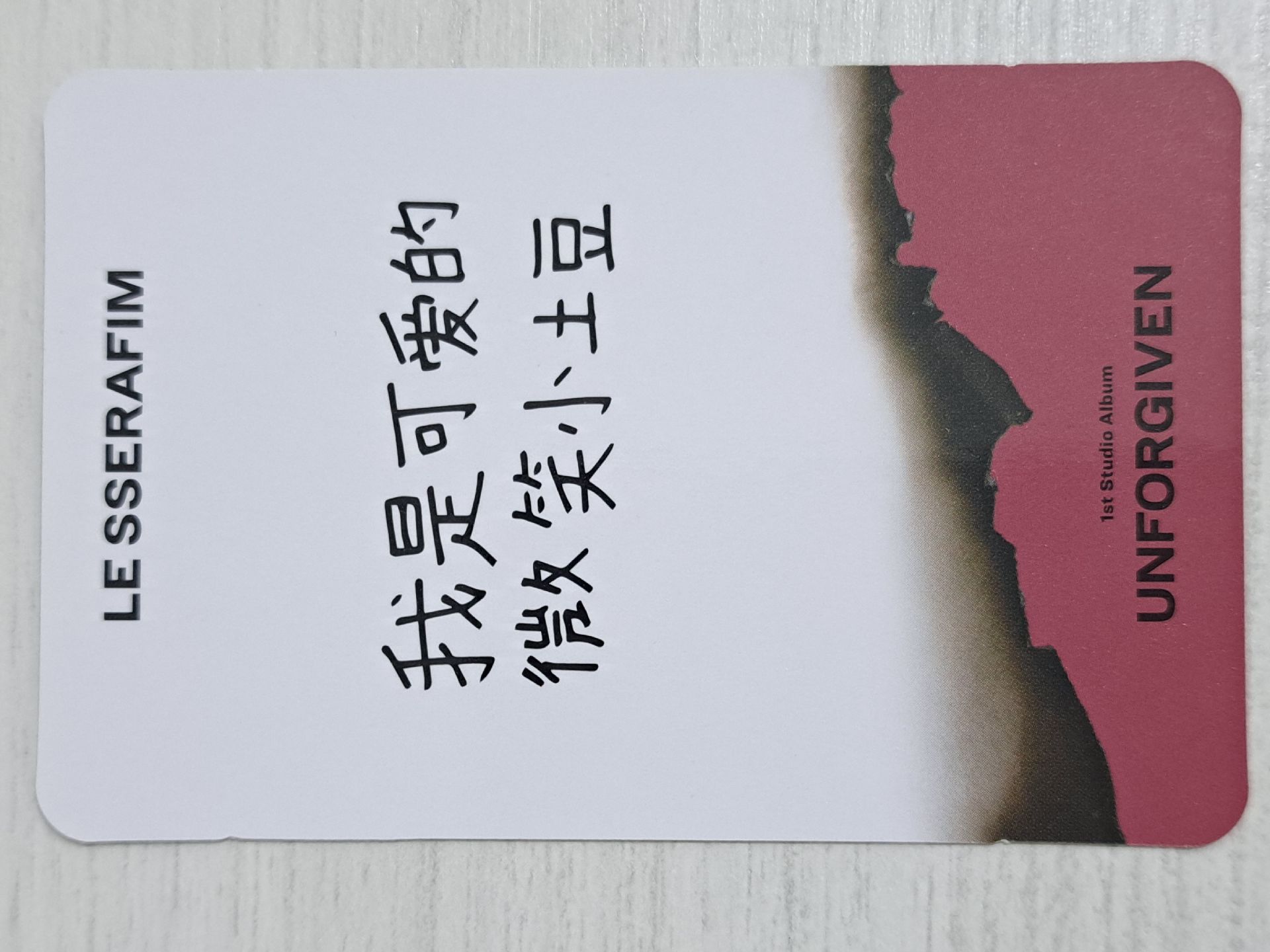 UNFORGIVEN yzy 2.0 簽售卡 採 我是可愛的微笑小土豆