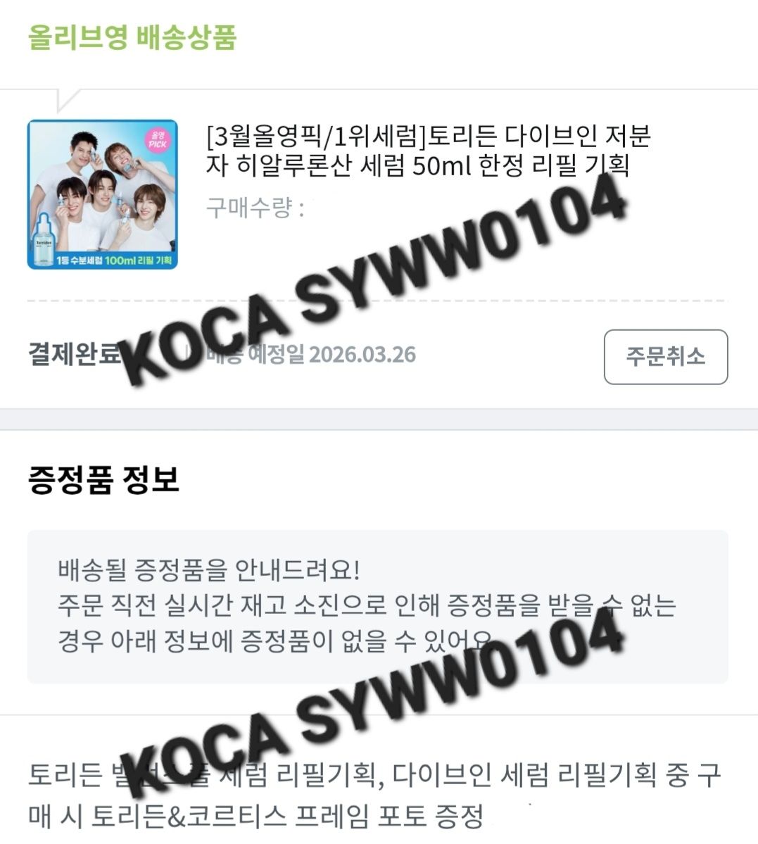 Torriden x CORTIS 代言保養精華+代言卡 