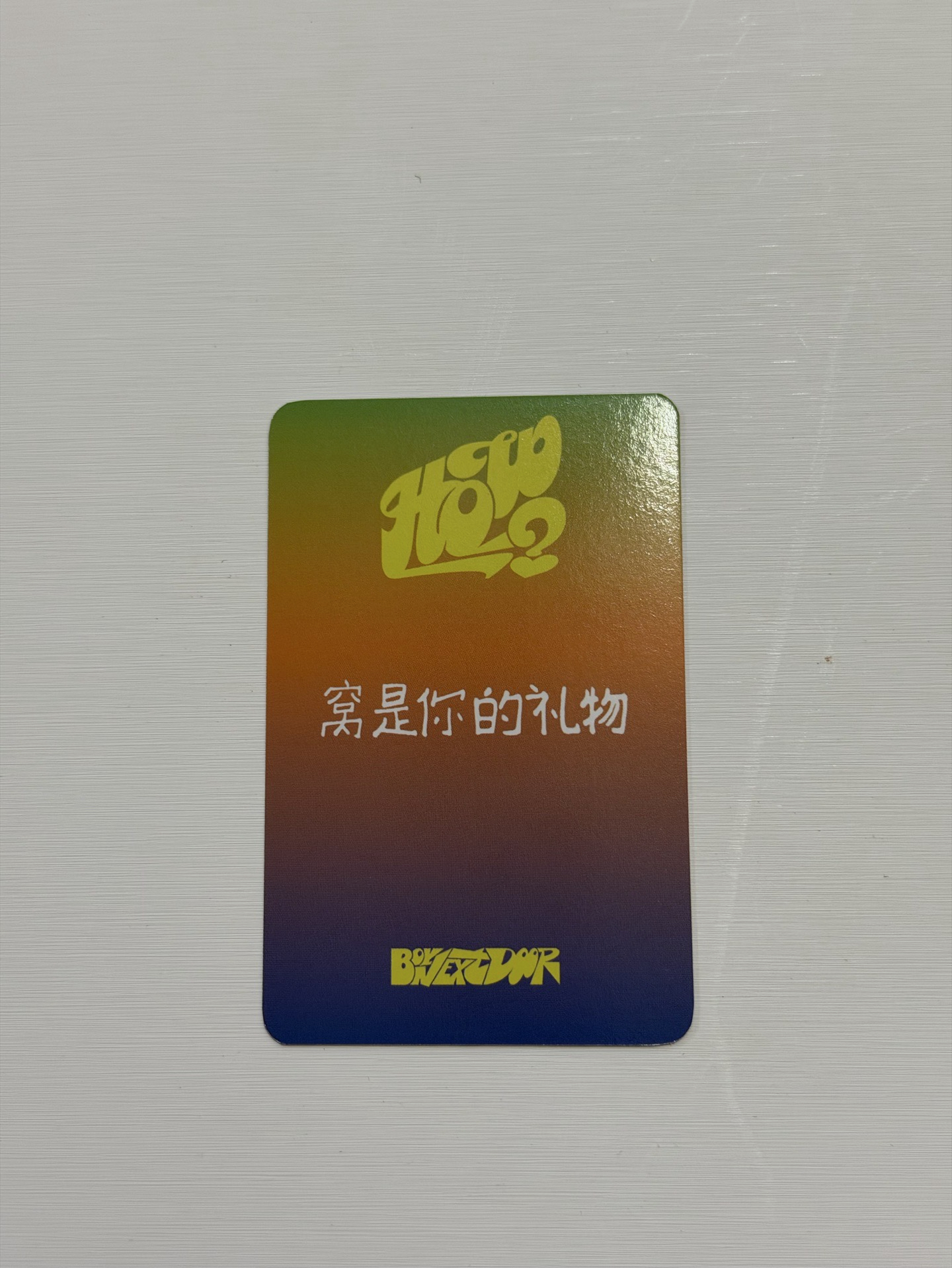 愛豆驛站中背赫(窩是你的禮物)