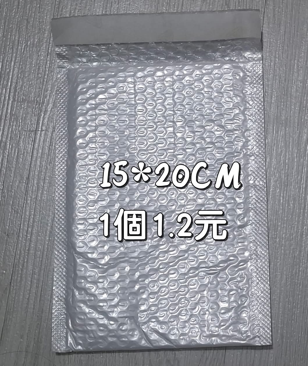 15*20氣泡袋10個