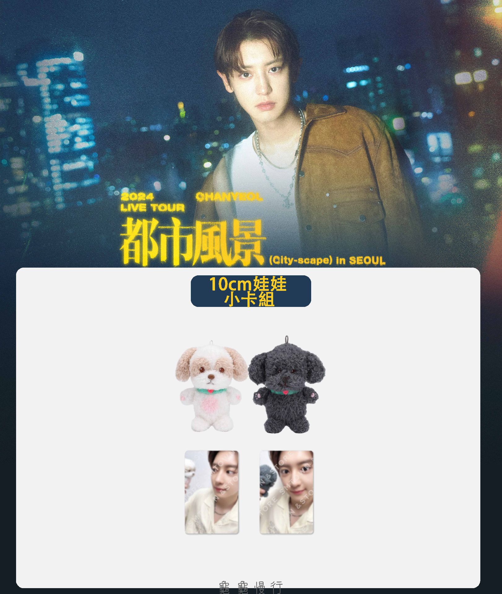 🐢【現貨】2024 CHANYEOL LIVE TOUR _都市風景 (City-scape) 演唱會官方周邊🐢