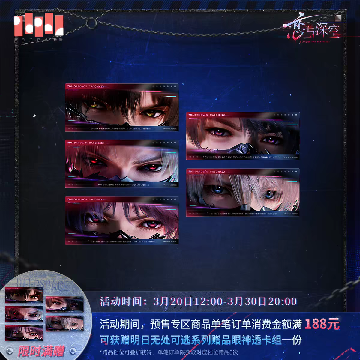 深空 狼尾卡 滿贈眼睛條