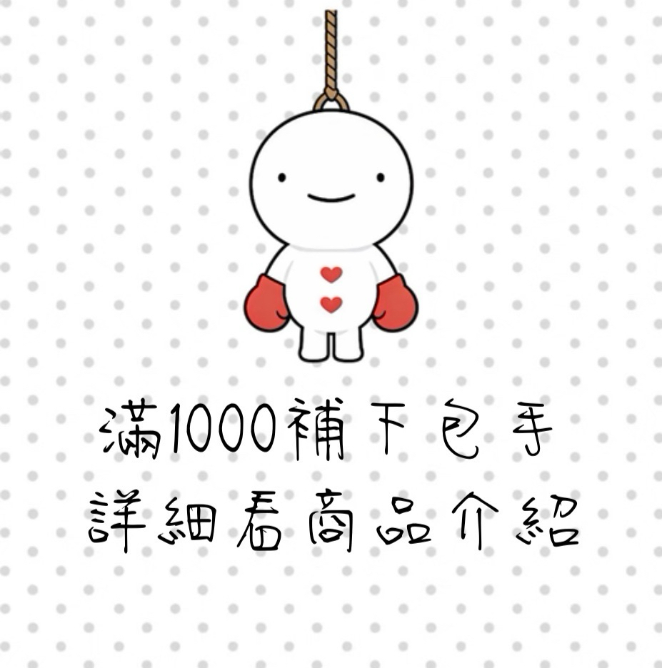‼️滿1000補包手‼️