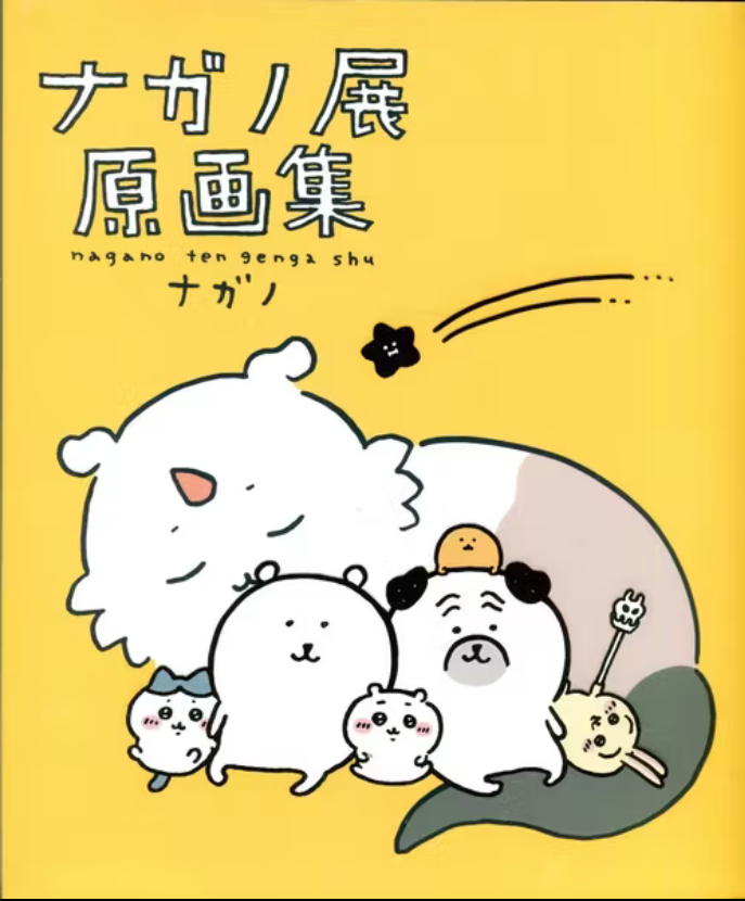 ナガノ展 原畫集 NAGANO EXHIBITION COMPLETE WORKS