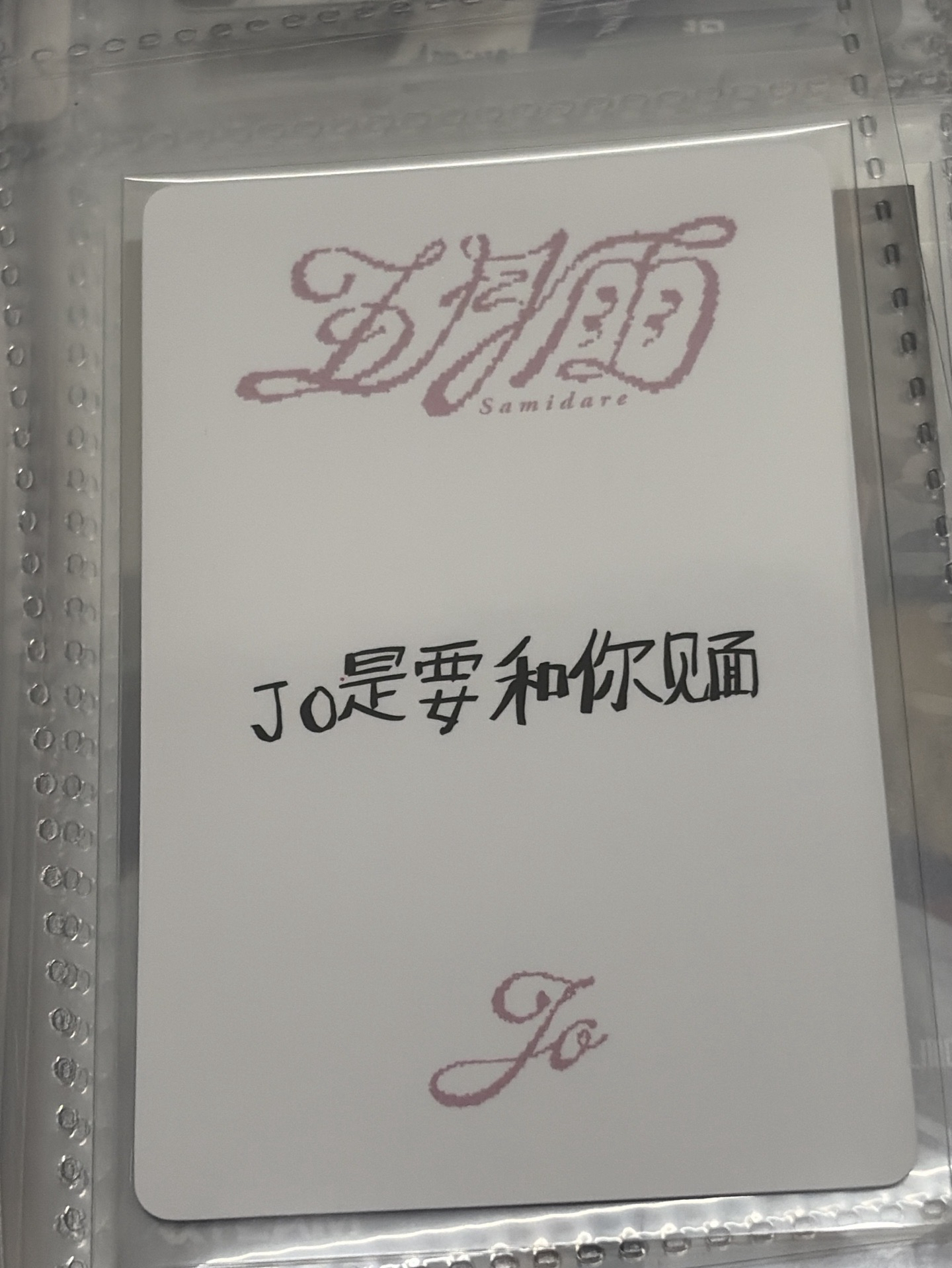 JO是要和你見面