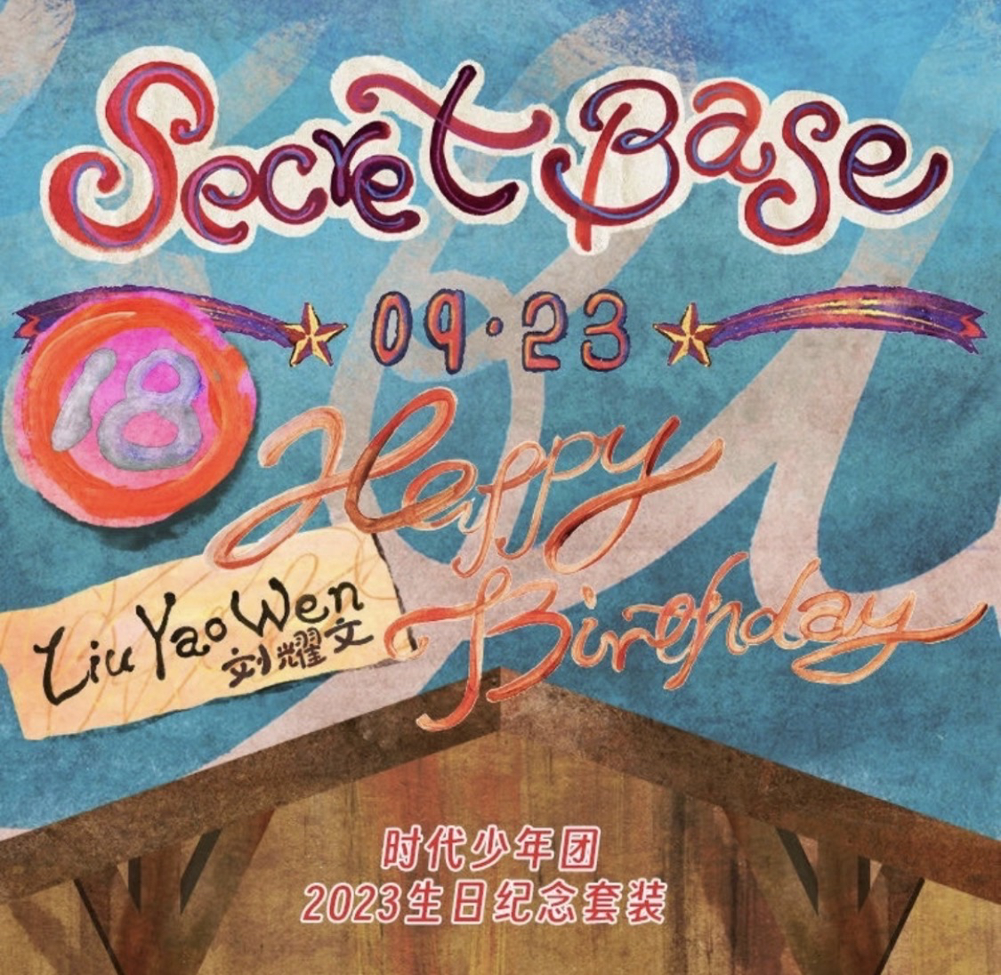 23’劉耀文生日