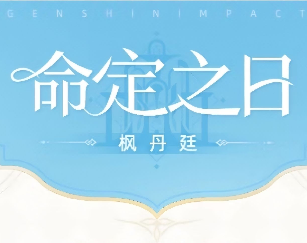 命定之日系列 楓丹廷