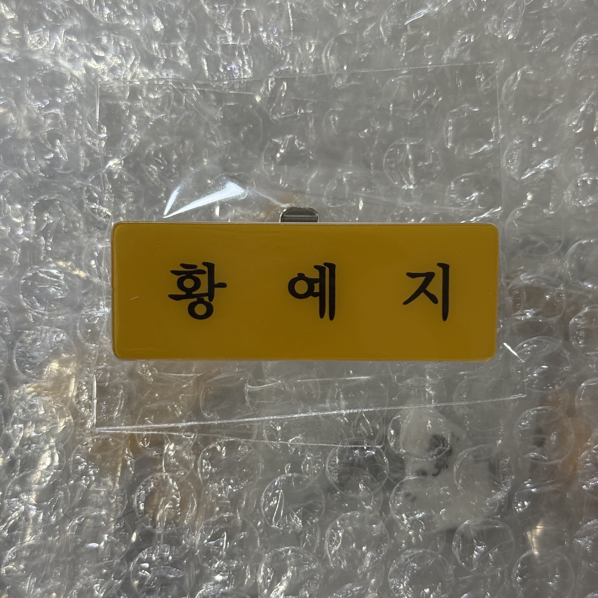 ITZY 首爾三巡會員入場禮 黃禮志 名牌（需綁）