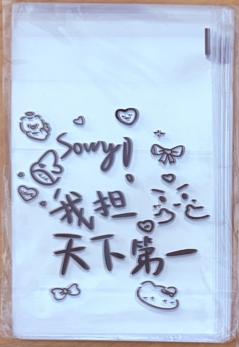 ⚫️Sorry!我担天下第一