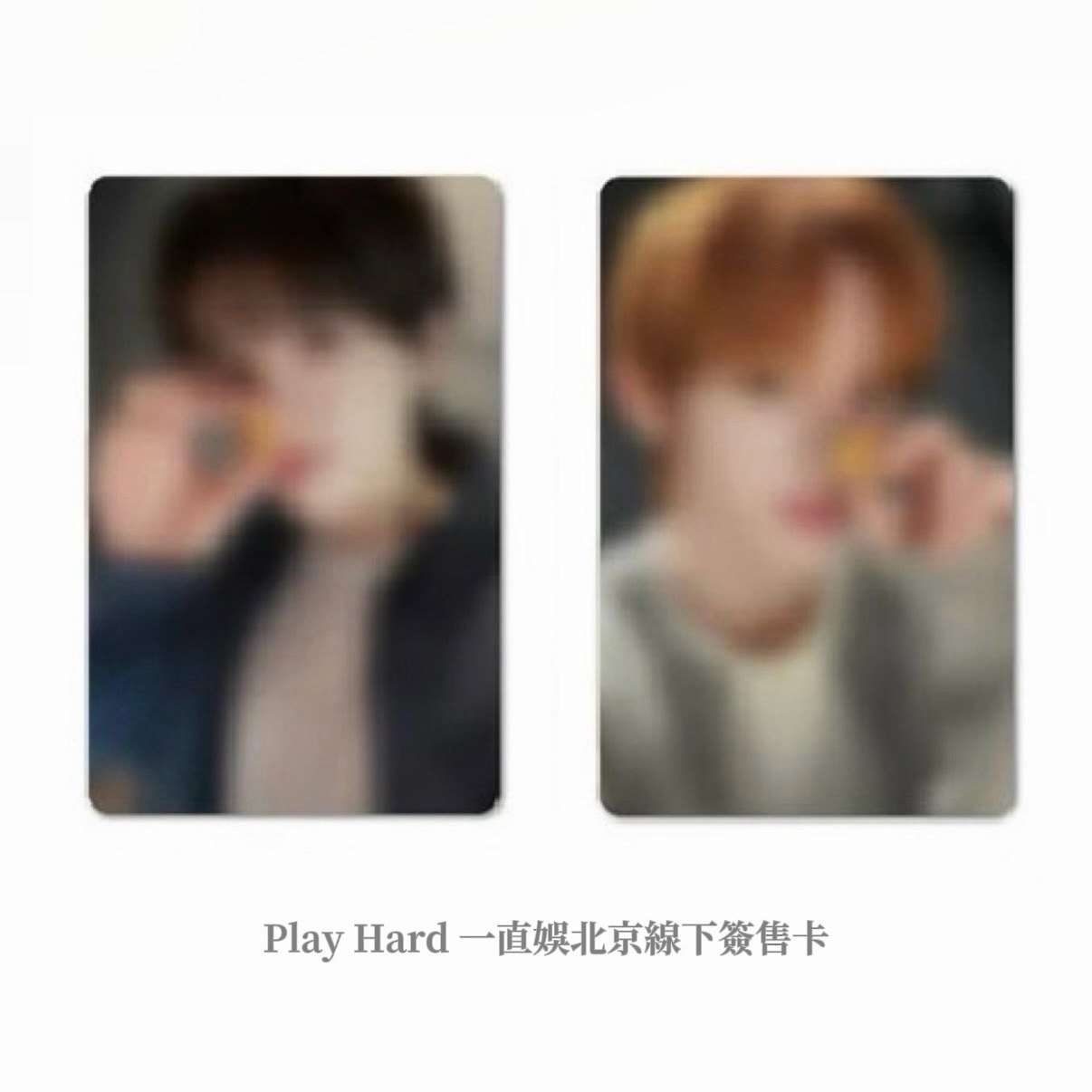 北京線下簽售卡 