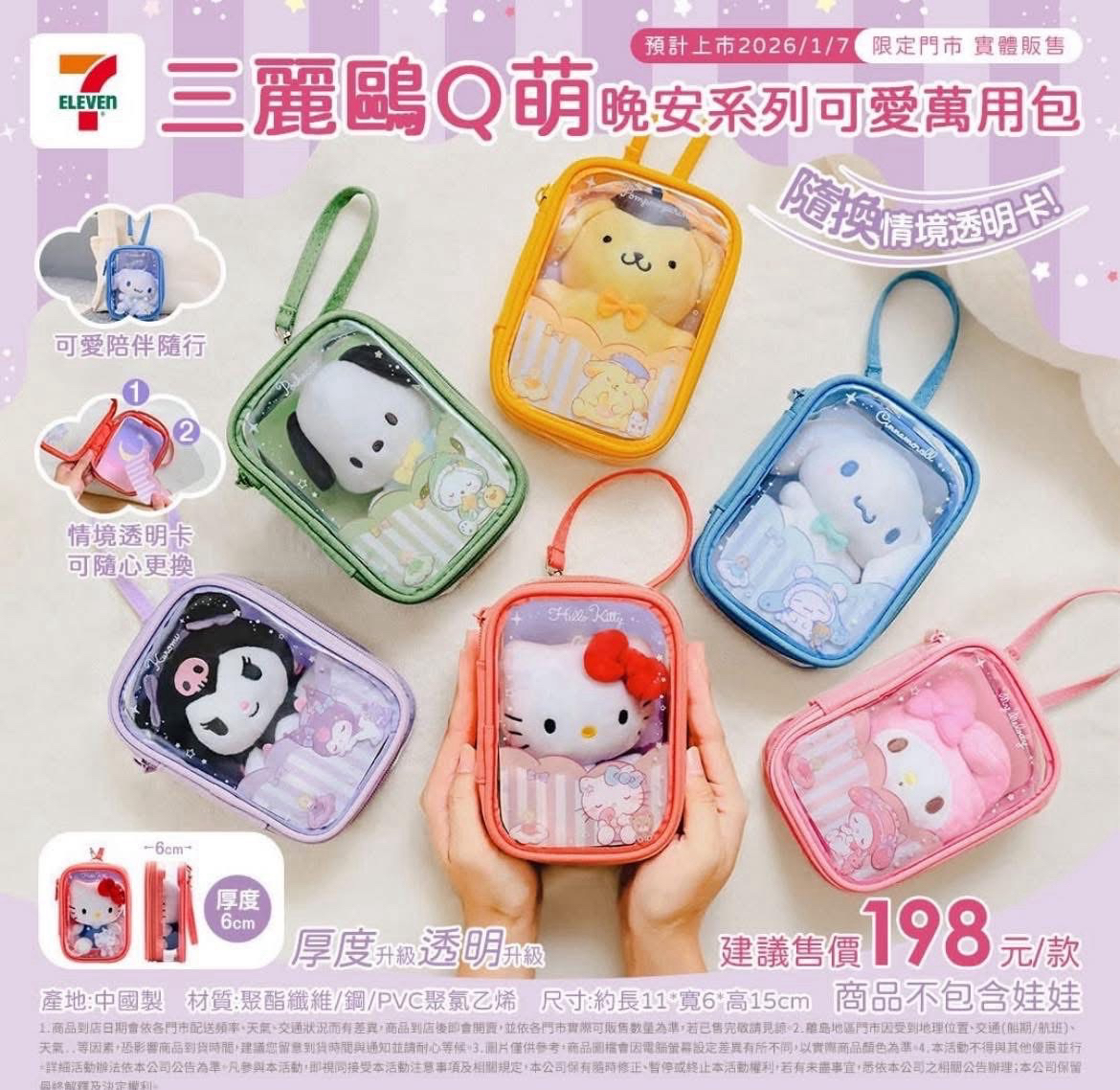 7-11 Q萌晚安系列可愛萬用包