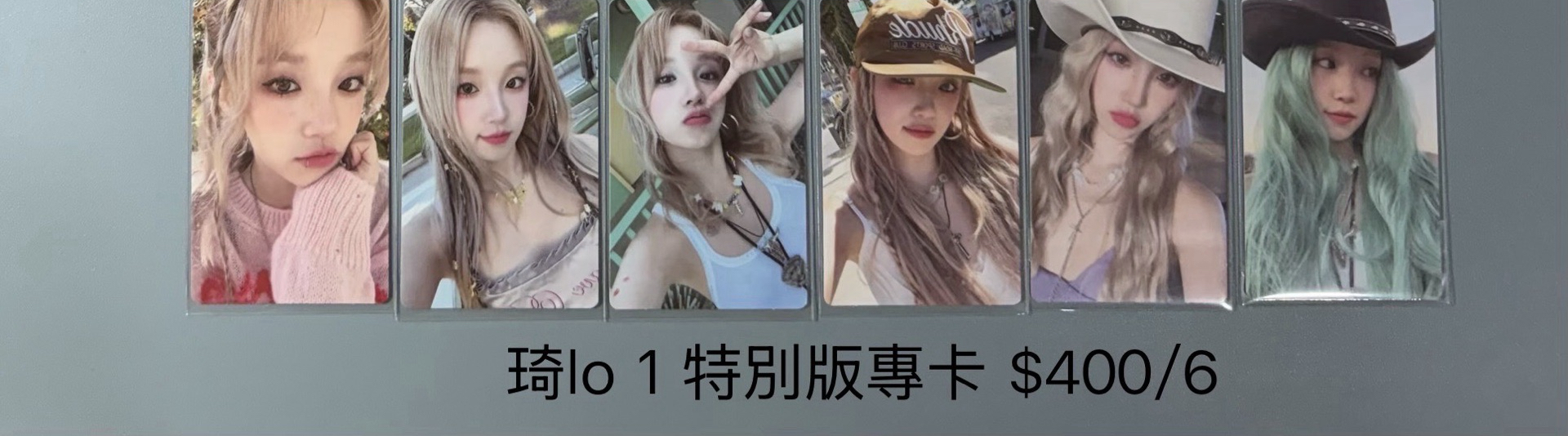 琦 lo 1  特別版專卡