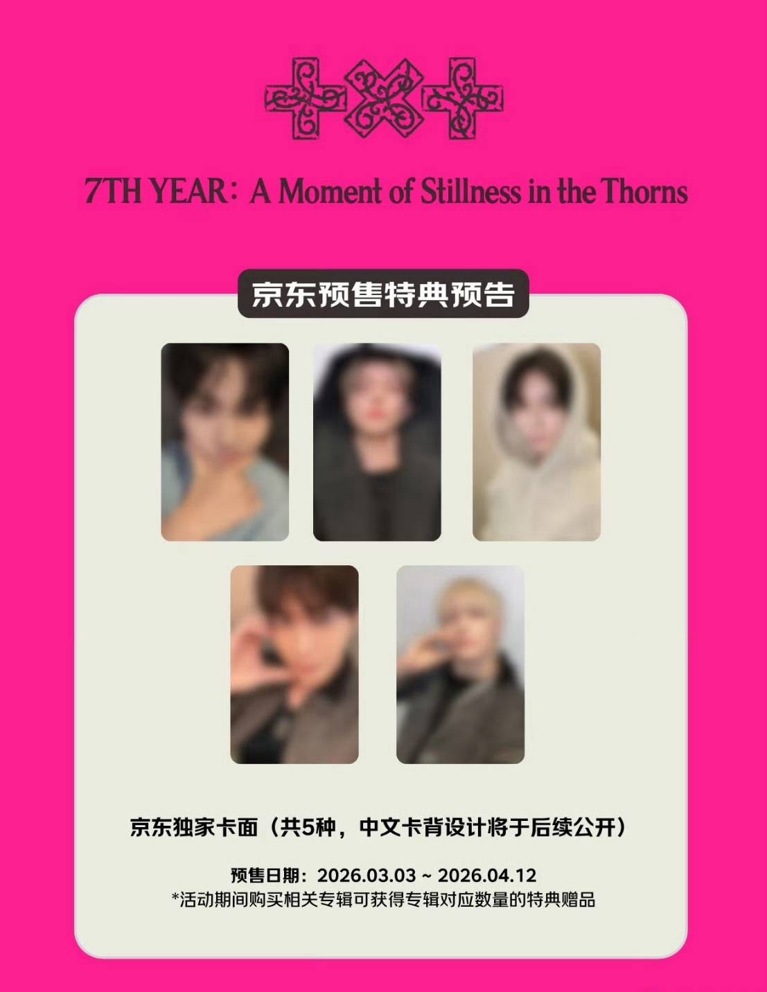 TXT 迷8 京東特典