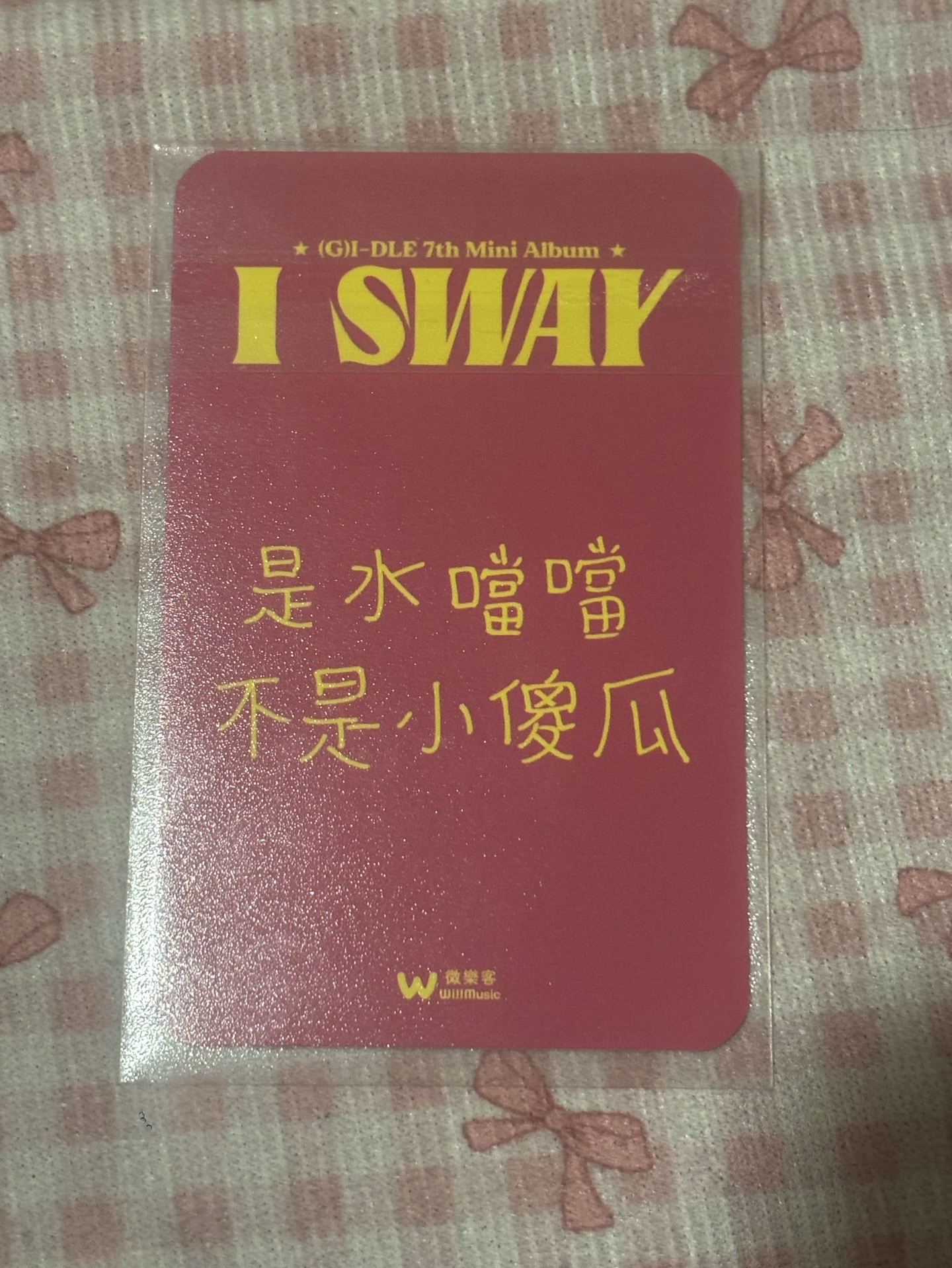 麵 中背 是水噹噹 不是小傻瓜～