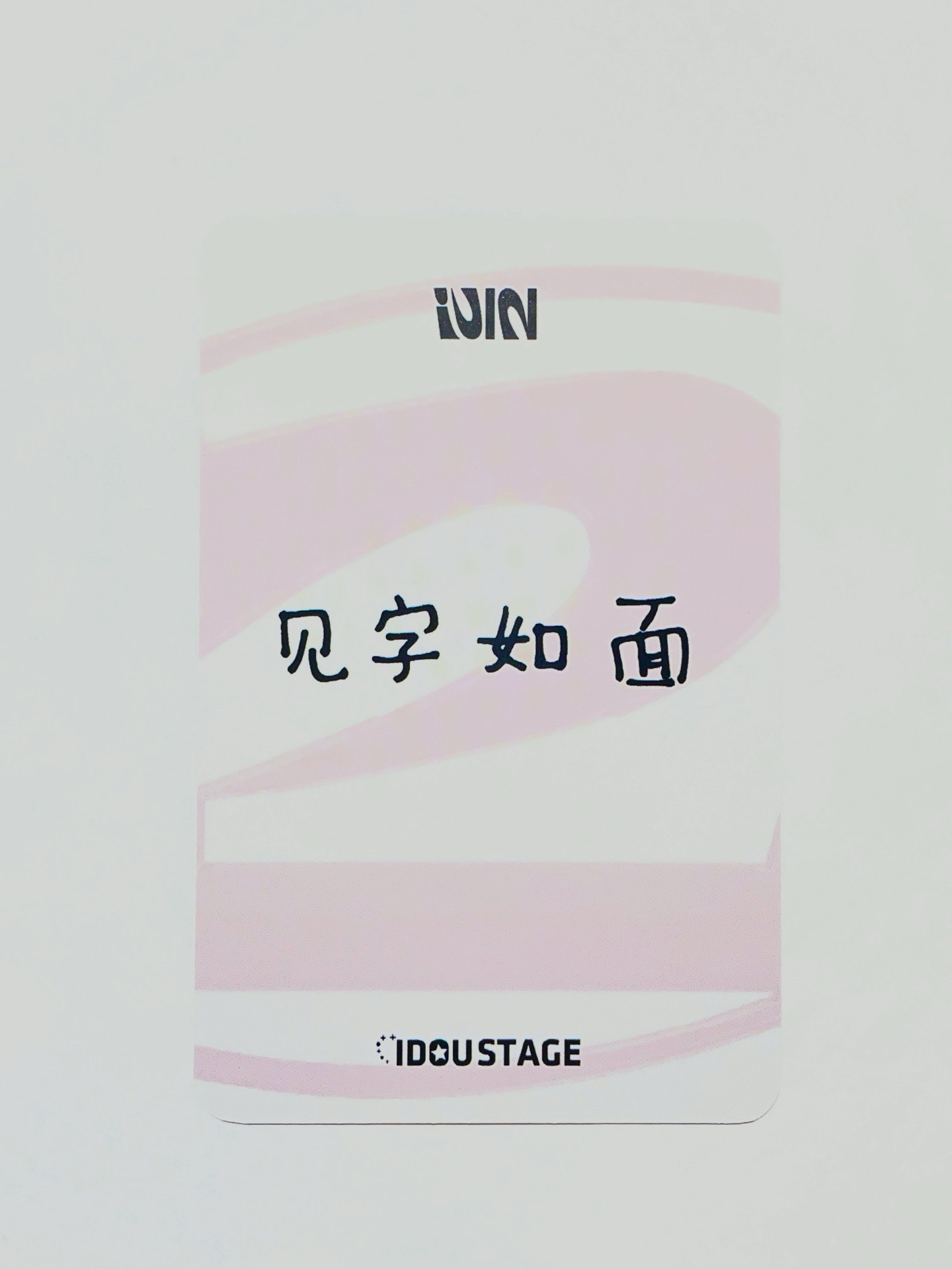 正規二 愛豆驛站 2.0 簽售卡 埃及麵