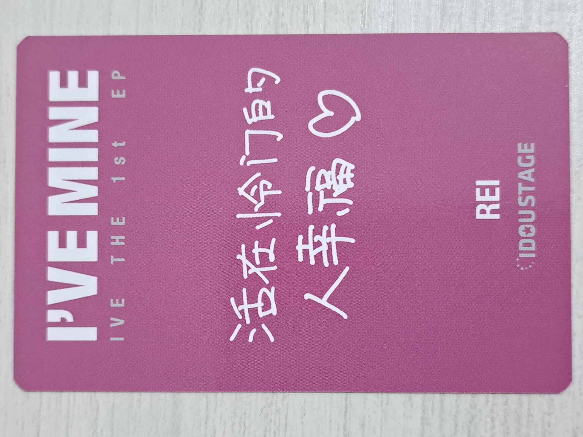 I'VE MINE 愛豆驛站 預售 1.0 特典卡 怜 活在怜門的人幸福