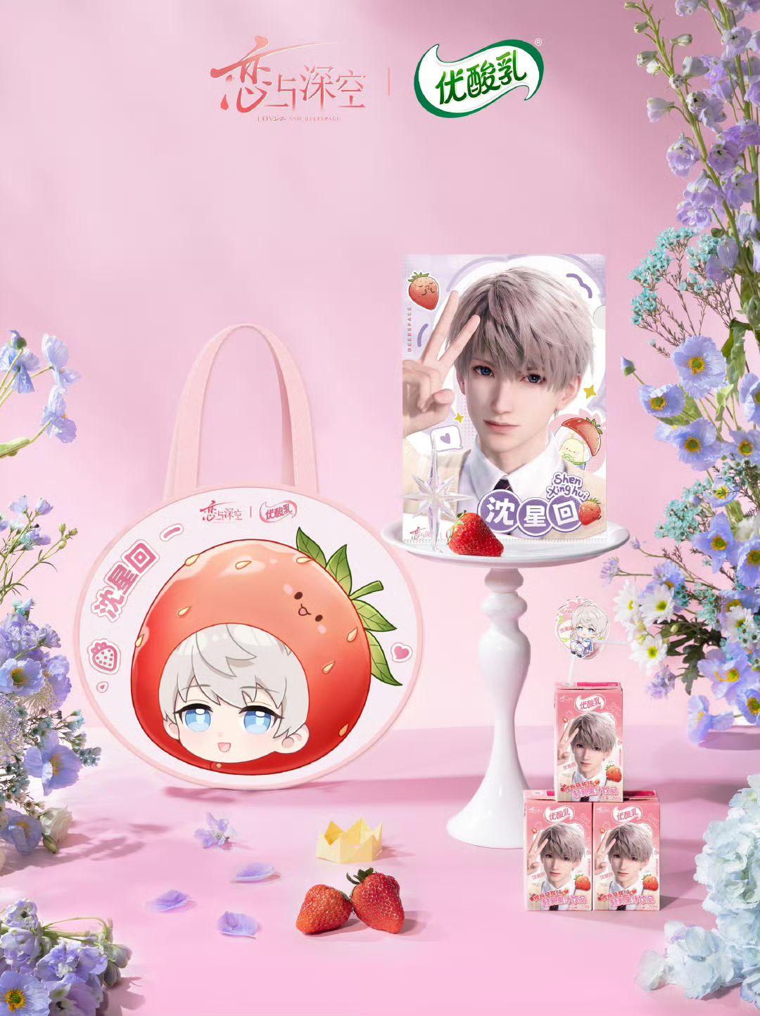 沈星回 優酸乳聯名套組