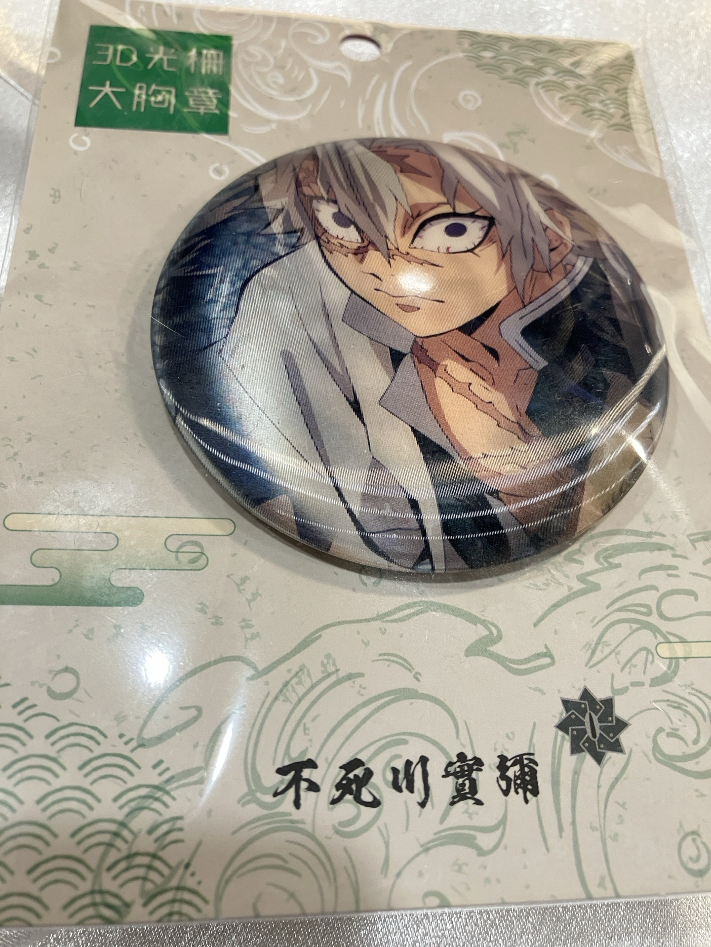 不死川實彌 光柵徽章