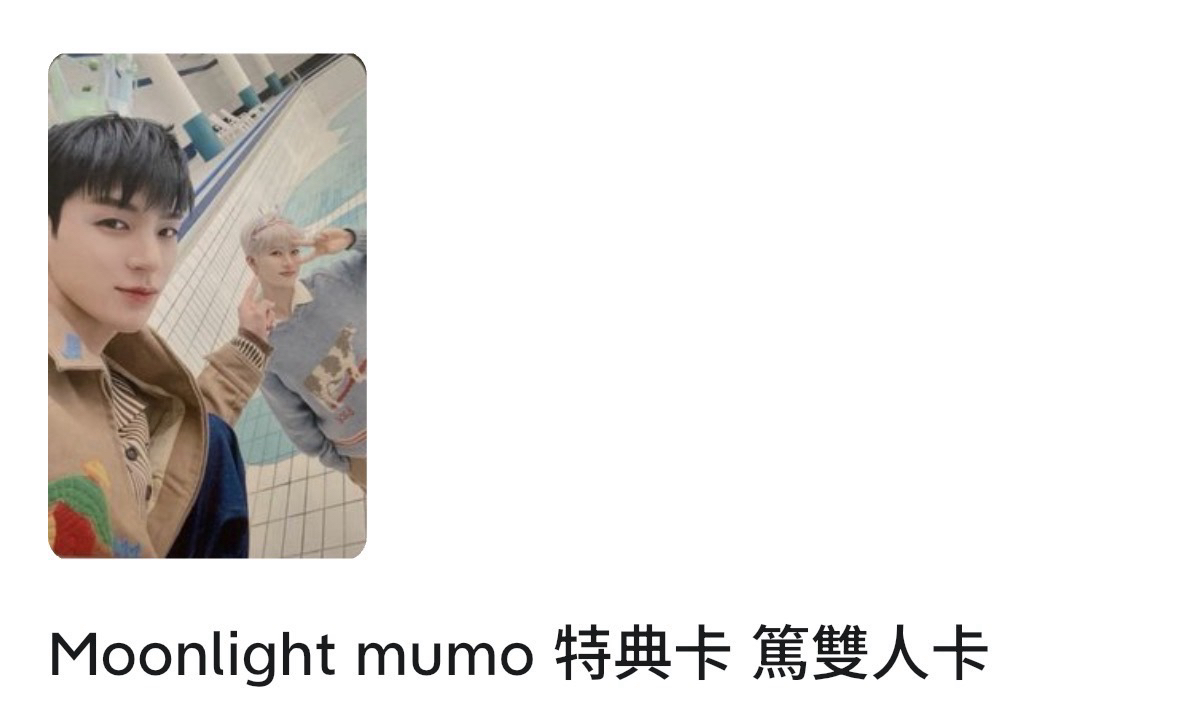Moonlight mumo 特典卡 篤雙人卡