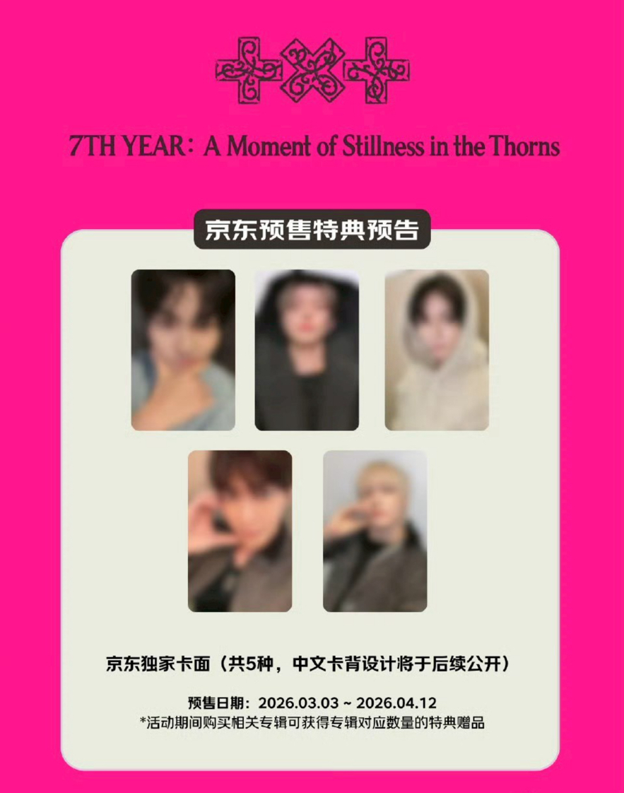 TXT迷8京東特典/電子專