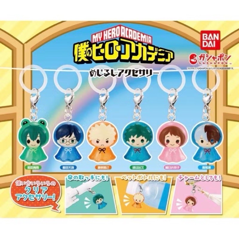 『我的英雄學院 晴天娃娃雨傘吊飾』 扭蛋 
