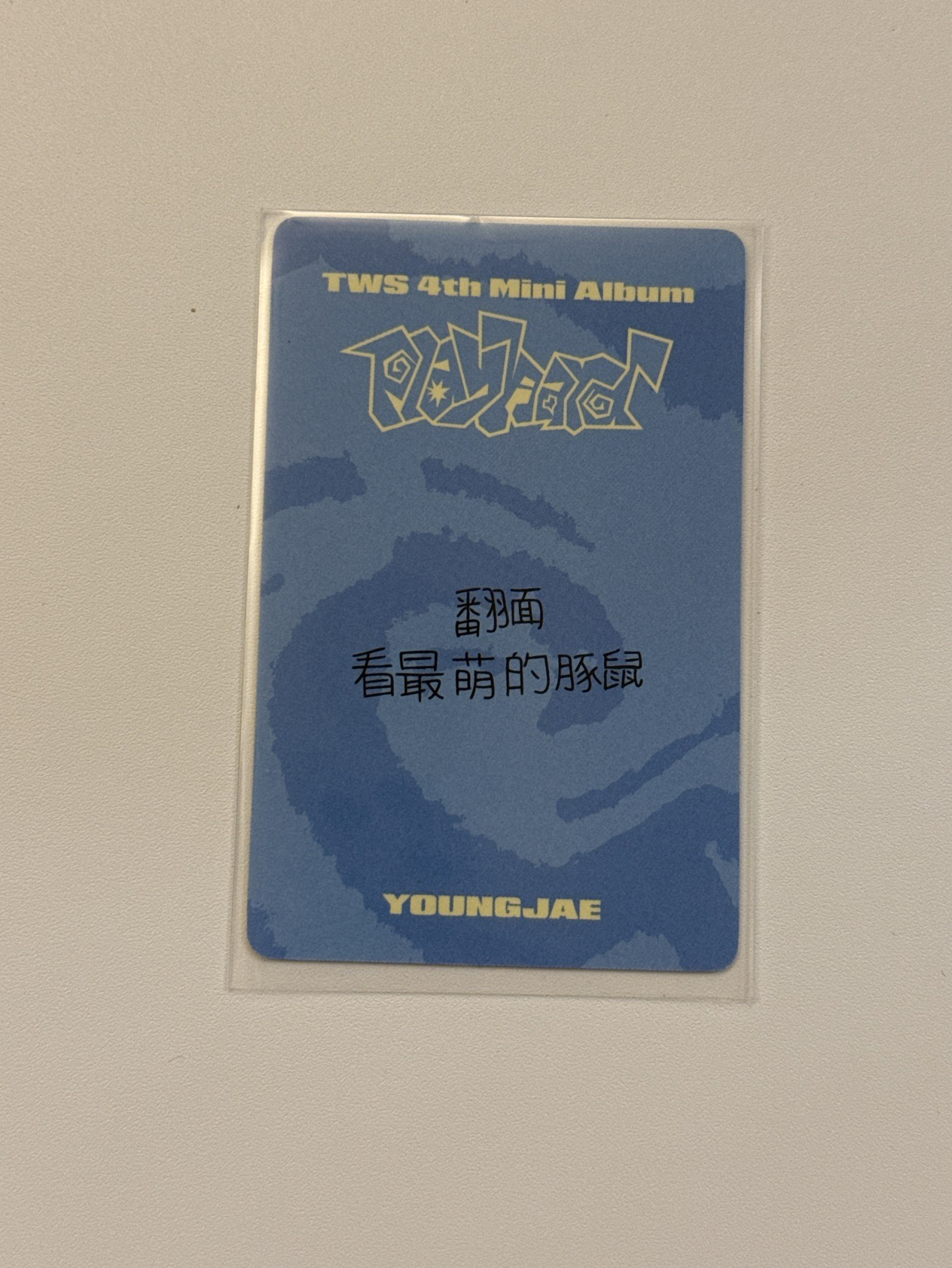 一直娛1.0簽售卡 崔英宰