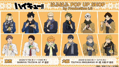 ハイキュー!! はふはふ POP UP SHOP by Production I.G