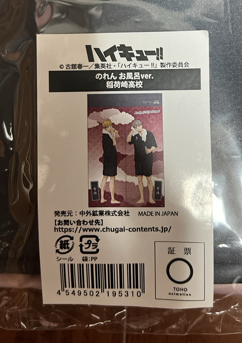 ［現貨］宮雙子極樂湯門簾（全新未拆）