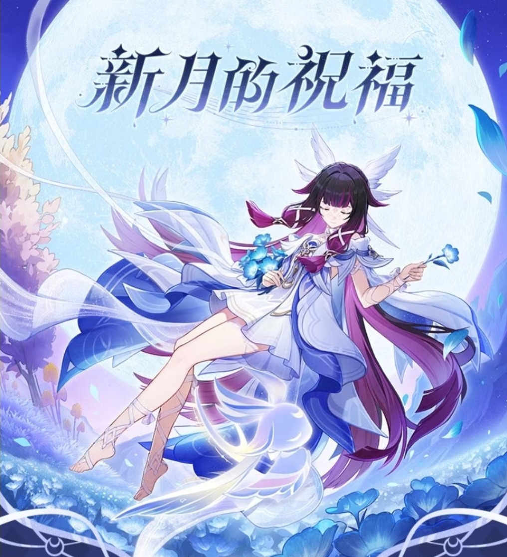 新月的祝福