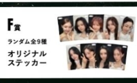 TWICE新國立線上一番賞 F賞貼紙
