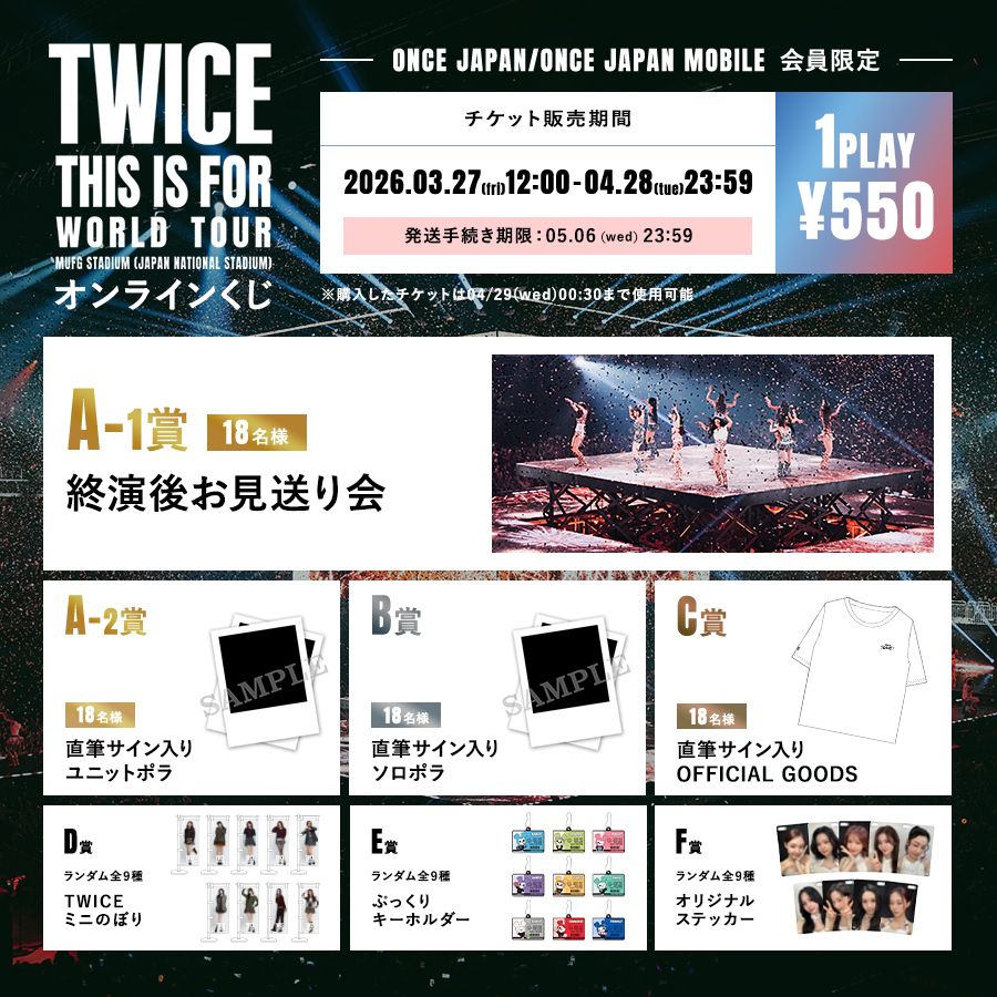 TWICE世界巡迴演唱會日本國立競技場站的線上抽獎活動