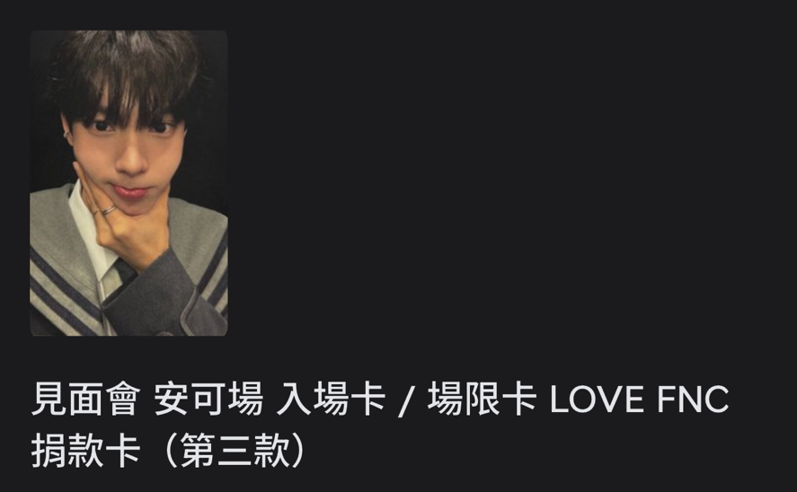 崔立于 LOVE FNC捐款卡