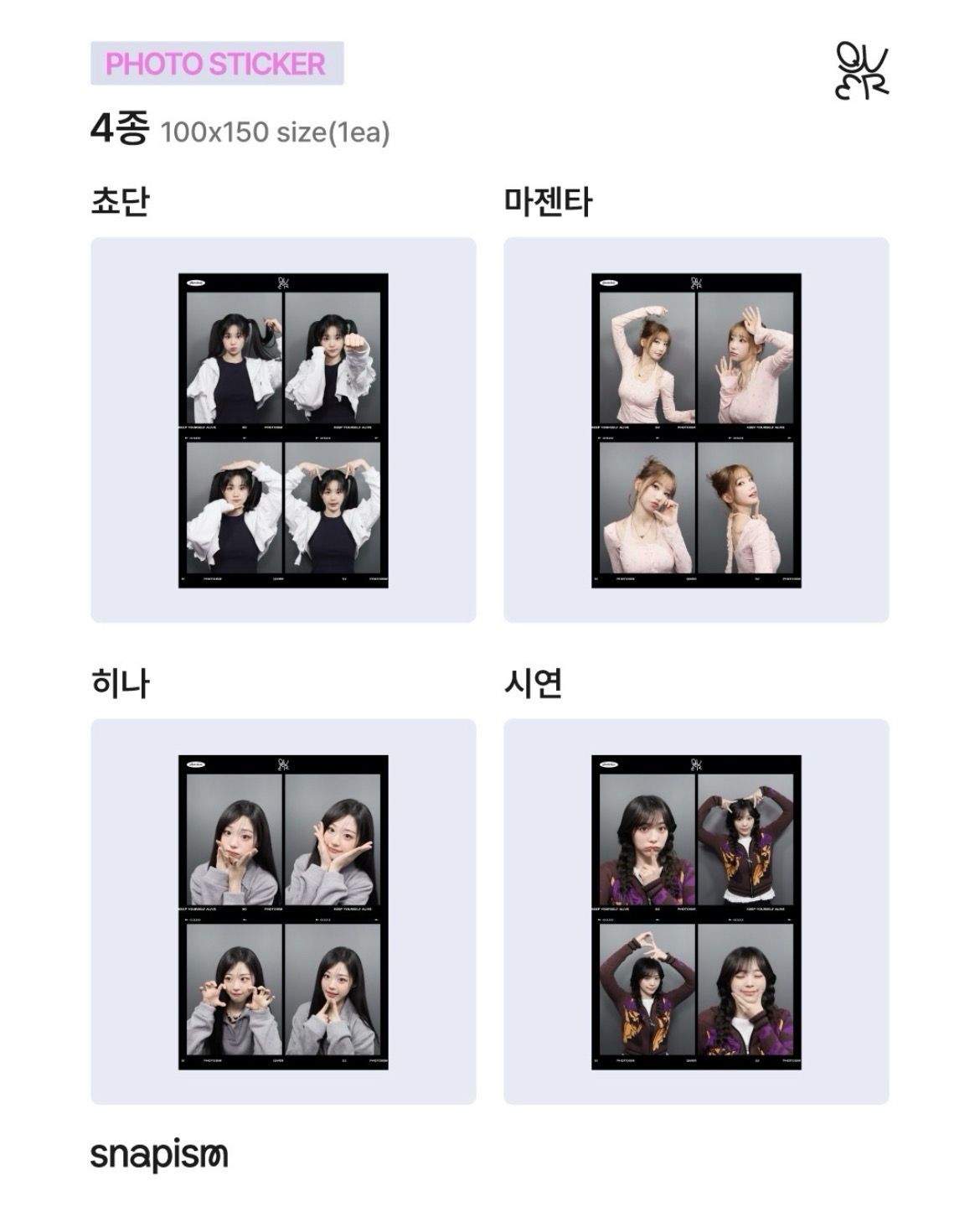 4/6寄出 QWER snapism 人生四格 / 小卡