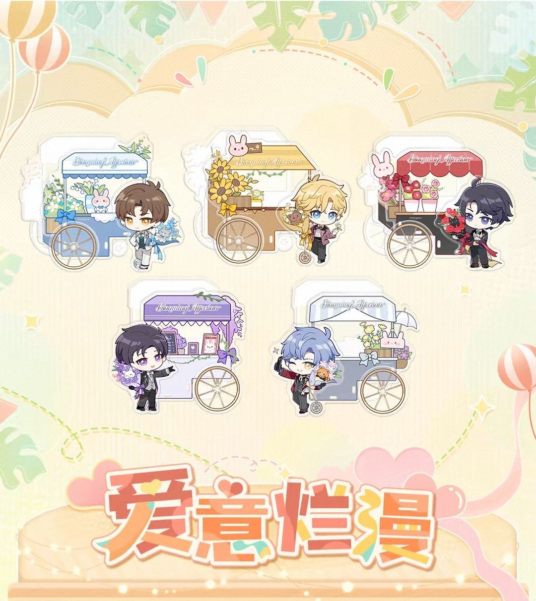 愛意爛漫系列