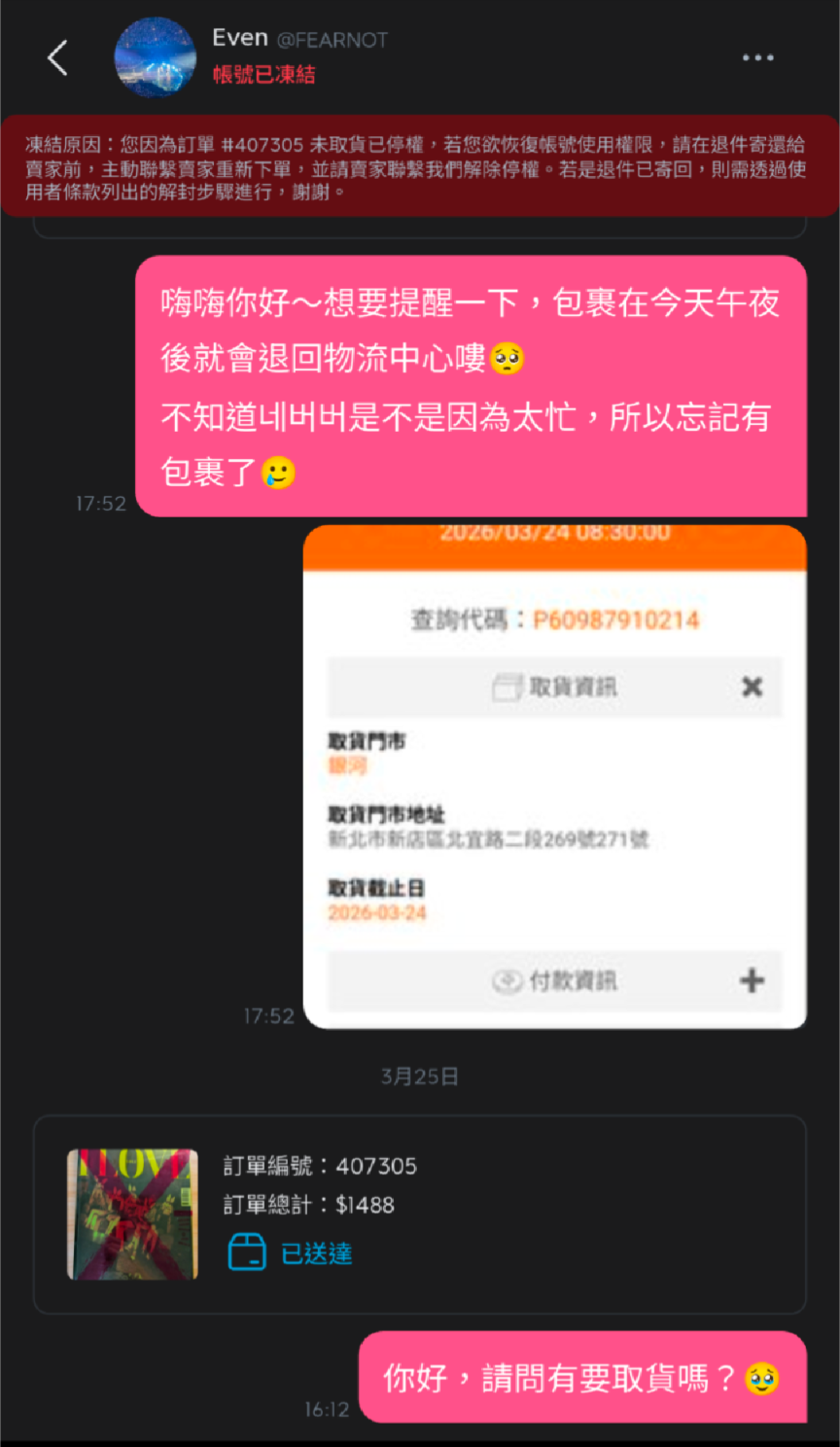 【賣場黑名單】賣家避雷區